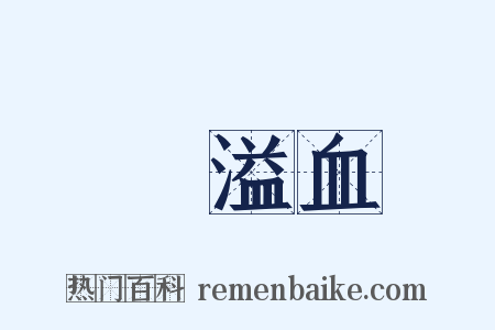 腦溢血是什么意思的图片